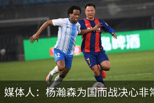 媒体人：杨瀚森为国而战决心非常坚定 拳拳报国之心令人印象深刻